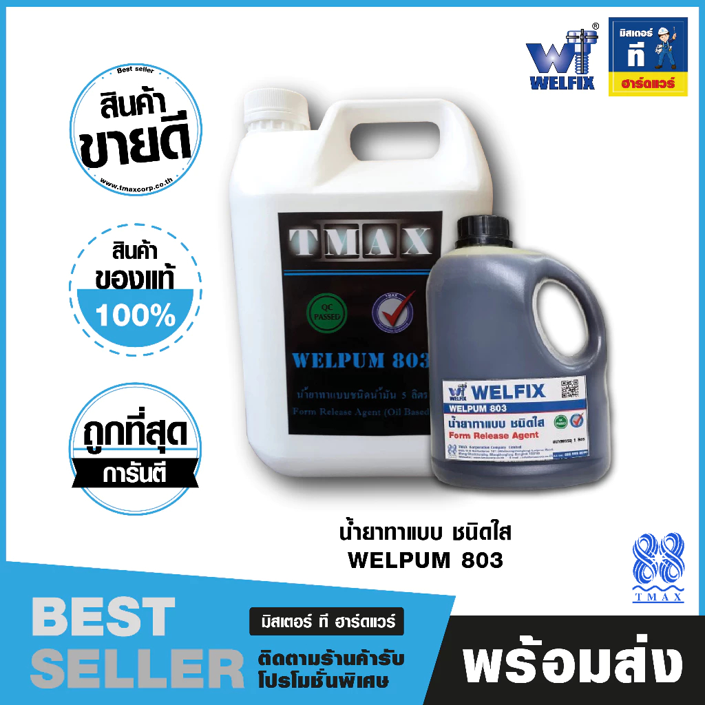 น้ำยาทาแบบ เวลพัม 803 (สีใส) WELPUM 803 ถอดแบบ หล่อโครงสร้าง