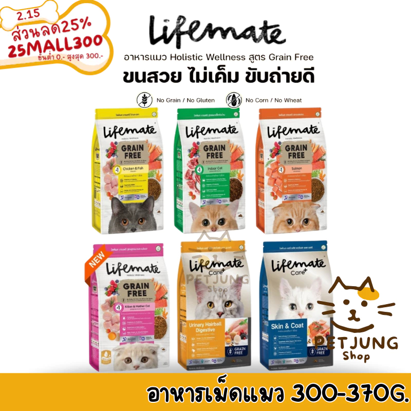 Lifemate ไลฟ์เมท อาหารเม็ดแมว อาหารเม็ดเกรดพรีเมี่ยม เกรนฟรี สำหรับแมวโต ขนาด 300-370g