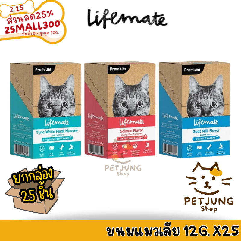 Lifemate Cat Mousse Creamy ขนมแมวเลีย ไลฟ์เมท แคลต่ำ ไม่เติมเกลือ ขนาด 12g ยกกล่อง 25 ซอง