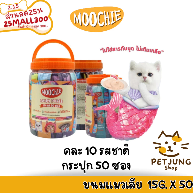 [50 ซอง] Moochie มูชี่ ขนมแมวเลีย แบบกระปุก ไม่เติมเกลือ รวม 10 รสชาติ ขนาด 15g x 50 ซอง