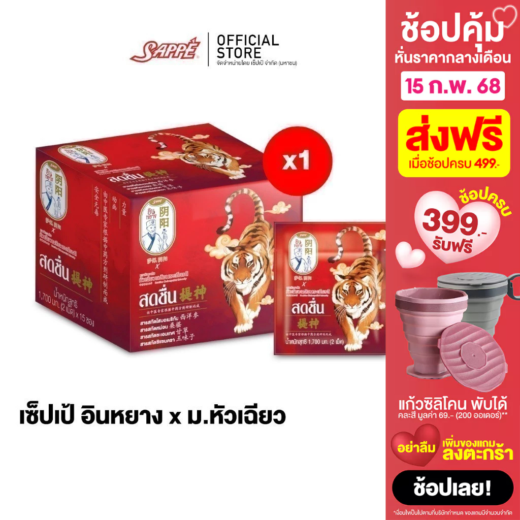 เซ็ปเป้ อินหยาง x ม.หัวเฉียว (Sappe InYang x Hua chiew Uni.) อาหารเสริมชนิดเม็ด สูตร สดชื่น บำรุงร่างกาย
