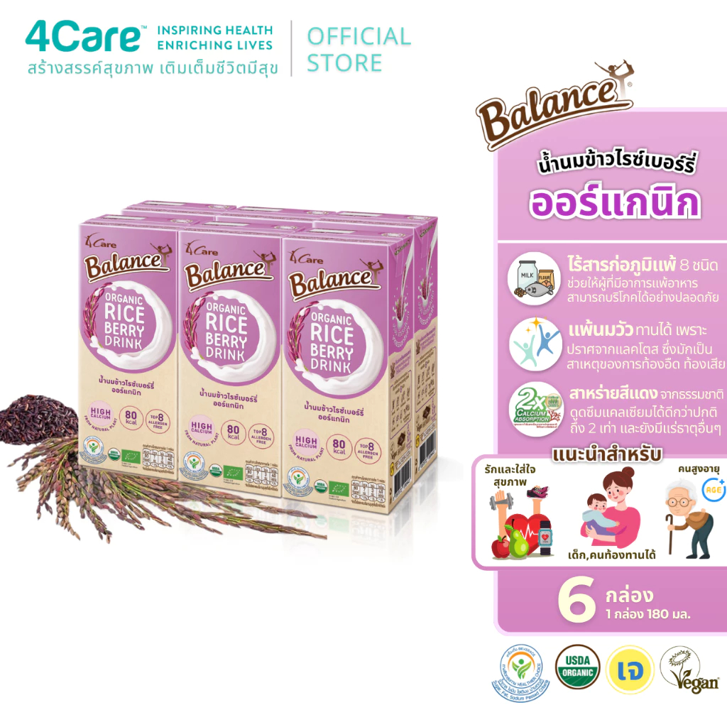 [6 กล่อง] 4Care Balance น้ำนมข้าวไรซ์เบอร์รี่ออร์แกนิก ขนาด 180 ml. อร่อยดื่มง่าย ไม่มีแลคโตส ไม่มีกลูเตน