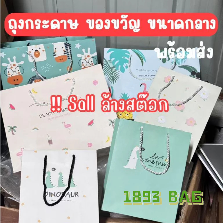 🍭ล้างสต๊อก ราคา ถูกมากกก  ถุงของขวัญ ถุงของชำร่วย เชือกหิ้ว สวยงาม น่ารัก พร้อมส่ง