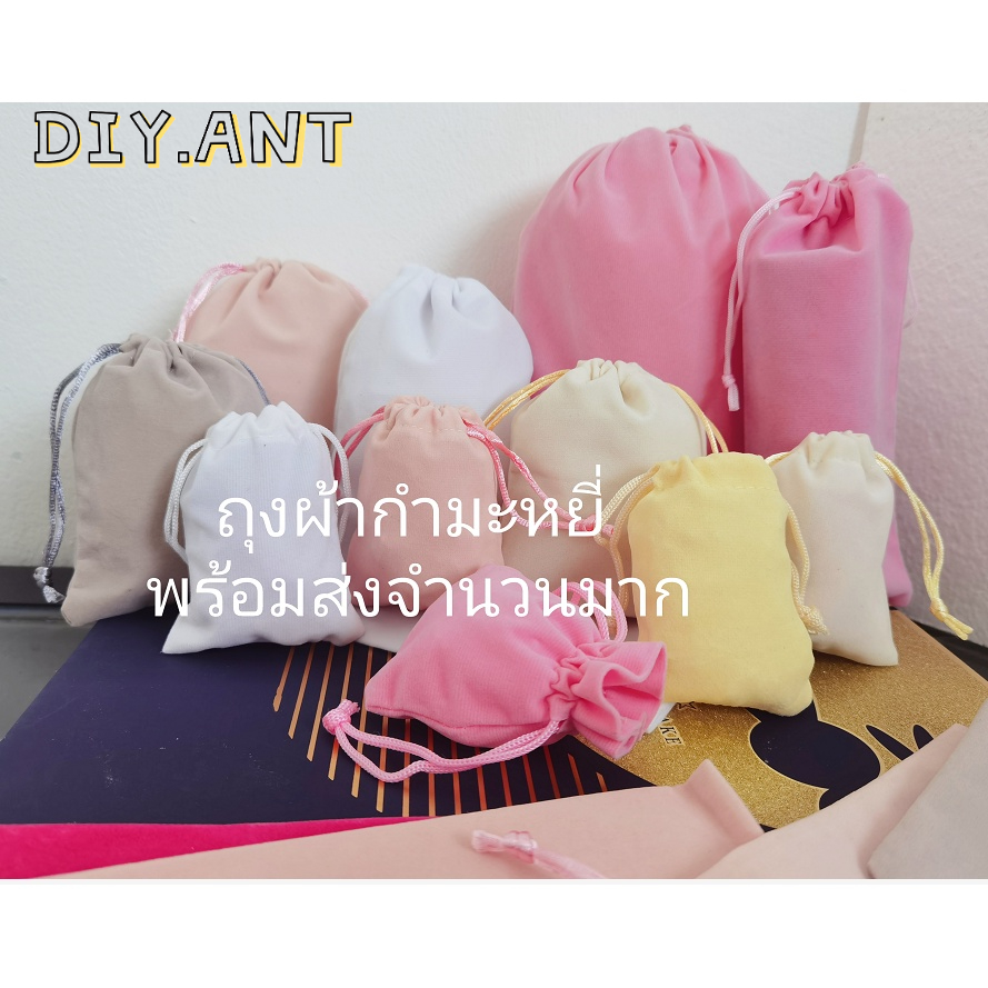 💐DIY💐ถุงชำร่วยกำมะหยี่ ถุงใส่เครื่องประดับ ขนาด 7x9 และ5x7 พร้อมส่งค่ะ