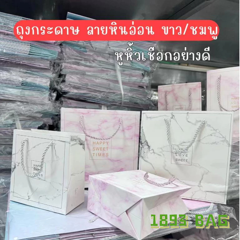 🍭 ถุงกระดาษ ลายหินอ่อน หูหิ้วเชือก อย่างดี มีหลายขนาด ฐานกว้าง ใส่ของขวัญ ตุ๊กตา พร้อมส่ง