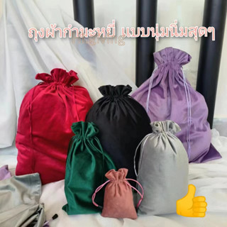 hi ถุงผ้าหูรูด ถุงผ้านุ่มนิ่ม ผ้ากำมะหยี่ เนื้อหนาเเน่น ใส่ข…