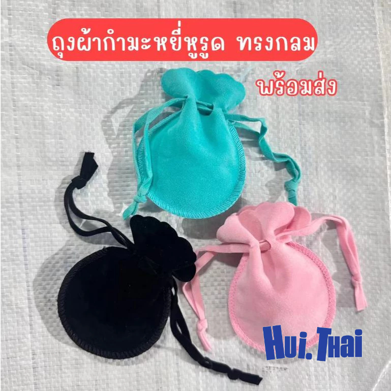 yi  ถุงผ้ากำมะหยี่ ทรงกลม แบบหูรูด ใส่เครื่องประดับ สร้อยคอ แหวน หรือ ของขวัญ ของชำร่วย พร้อมส่ง – โปรปัง
