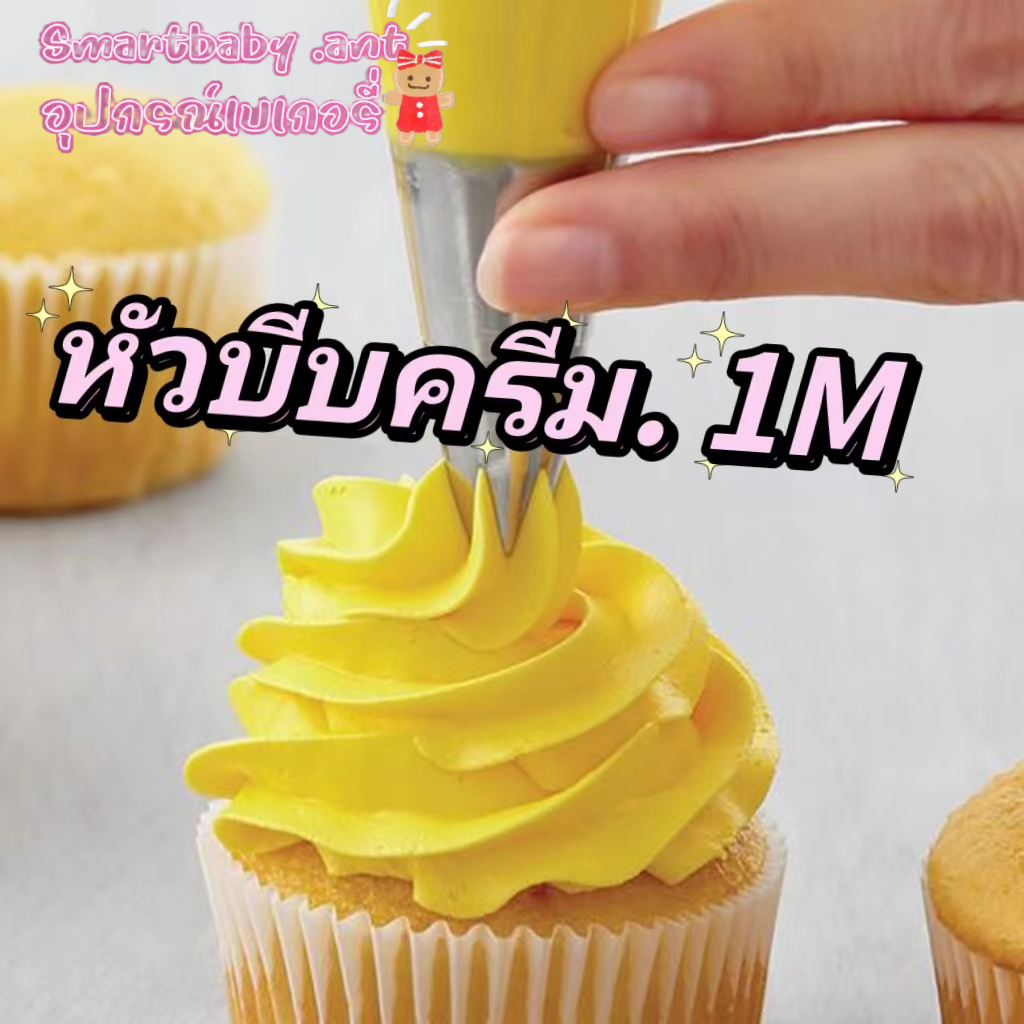 หัวบีบ1M หัวบีบครีม หัวบีบเบอร์1M และที่ล็อคหัวบีบ🔥รับชำระเงินปลายทาง🔥