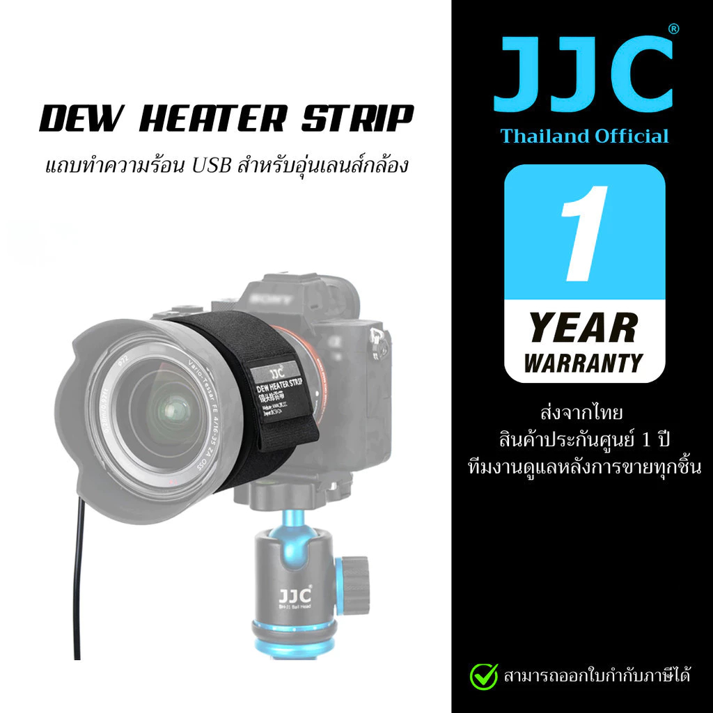 JJC Dew Heater Strip แถบทําความร้อน อุ่นเลนส์กล้องเพื่อป้องกันการควบแน่นในฤดูหนาว (ประกันศูนย์ไทย)