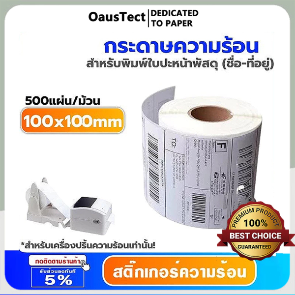 OAUSTECT กระดาษความร้อน Gprinter Xprinter 100x100 Label Barcode Sticker ใบปะพัสดุ สติ๊กเกอร์
