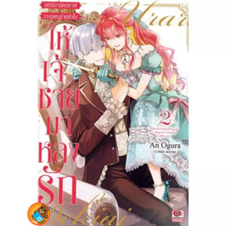 บุตรีมาร์คกราฟวางแผนร้ายยังไงให้เจ้าชายมาหลงรัก เล่ม 1 - 2 (…
