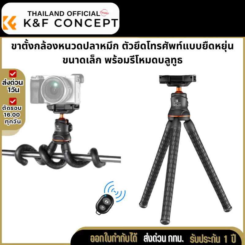 ขาตั้งกล้องหนวดปลาหมึก K&F ขนาดเล็กแบบยืดหยุ่น พร้อมรีโมทBluetooth (KF09.129)