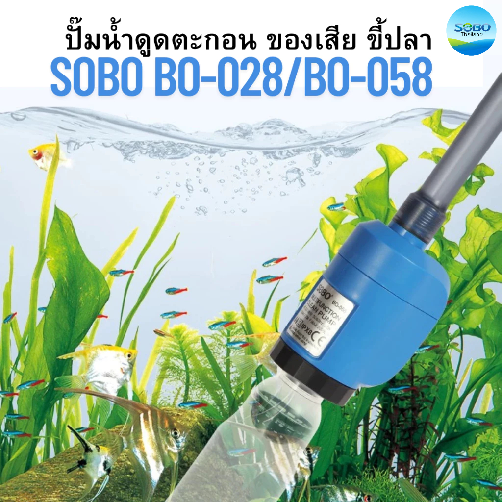 ปั๊มน้ำดูดตะกอน ของเสีย ขี้ปลา SOBO BO-028/BO-058 ถ่ายน้ำ ทำความสะอาดก้นตู้ และก้นบ่อปลา