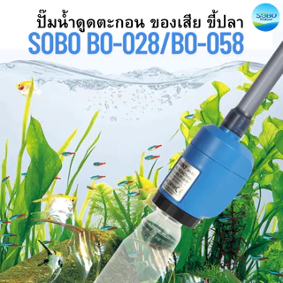 ปั๊มน้ำดูดตะกอน ของเสีย ขี้ปลา SOBO BO-028/BO-058 ถ่ายน้ำ ทำความสะอาดก้นตู้ และก้นบ่อปลา