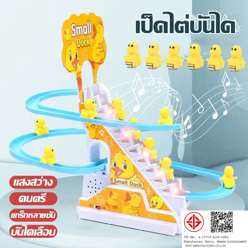 ของเล่นเด็กไฟฟ้า เป็ดปีนบันได พร้อมไฟ LED และเสียงเพลง สนุกสนานทุกการเล่น