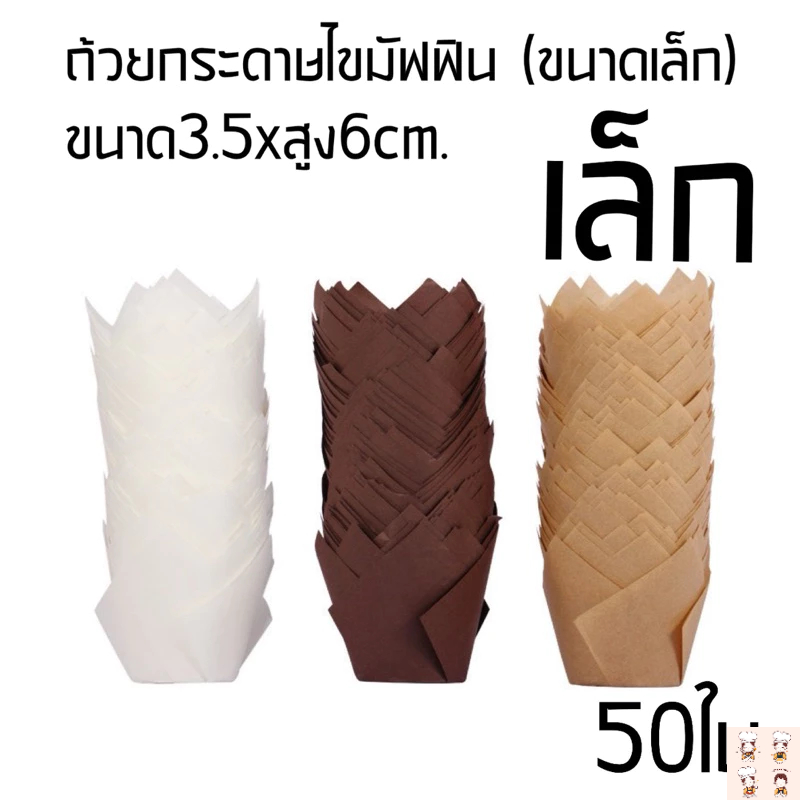 ถ้วยกระดาษไขมัฟฟิน (ขนาดเล็ก)50ใบ,ขนาด3.5x6cm.