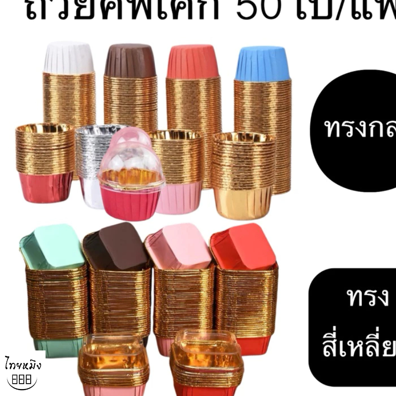 ถ้วยกระดาษคัพเค้ก รูปทรงวงกลม,สี่เหลี่ยม(แพ็ค50ใบ)