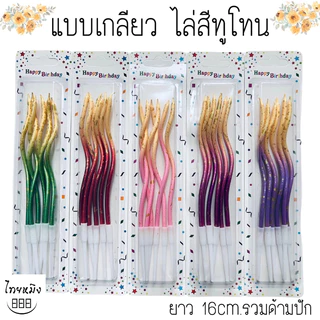 เทียนวันเกิดสีทูโทนทรีโทน สีพาสเทล มีให้เลือก หลากหลายแบบ