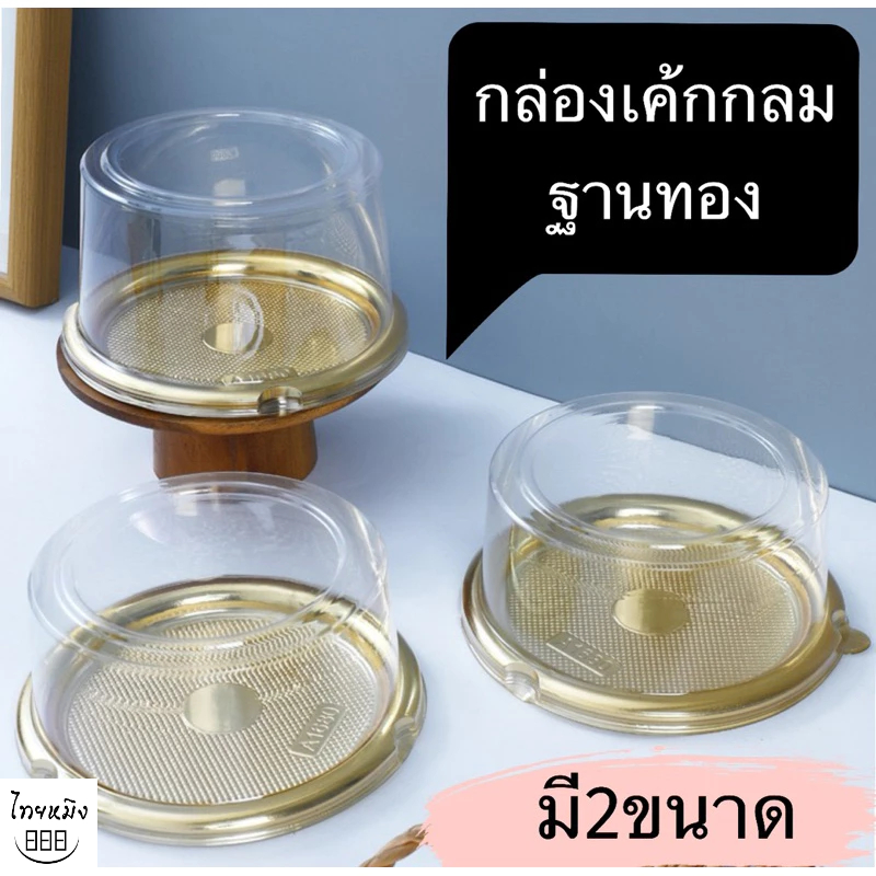 กล่องเค้กปอนด์กลม ขนาดครึ่งปอนด์ ฐานทอง (20ชุด)