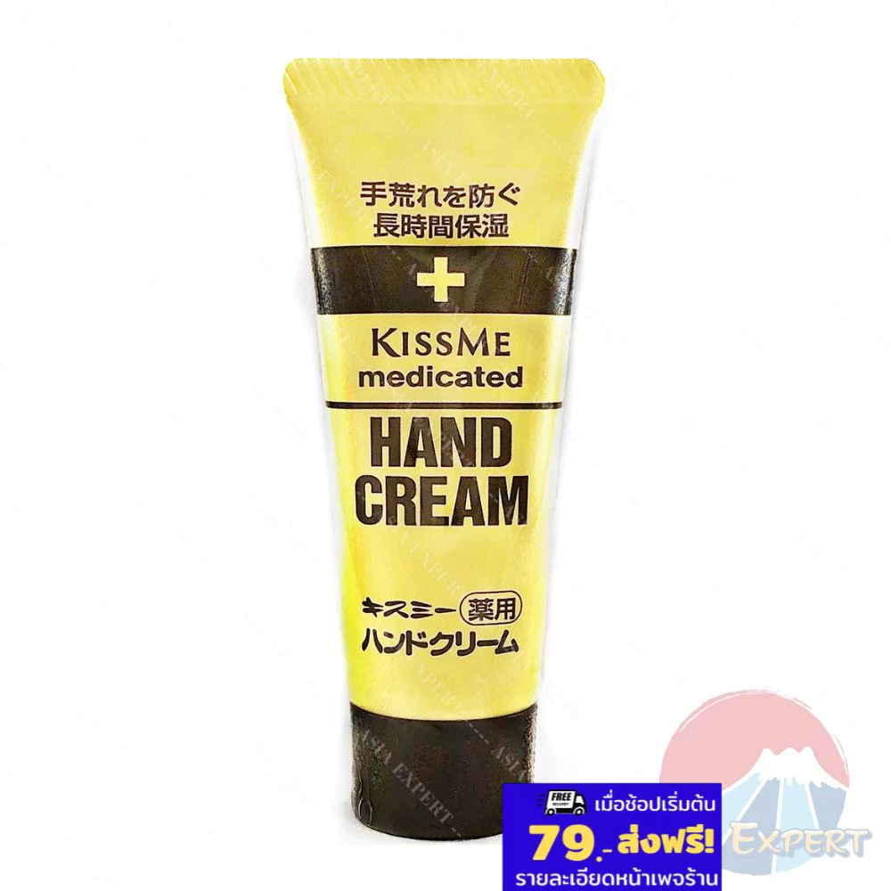 65g Kiss Me Medicated Moisture Hand Cream ครีมทามือสูตรเข้มข้น
