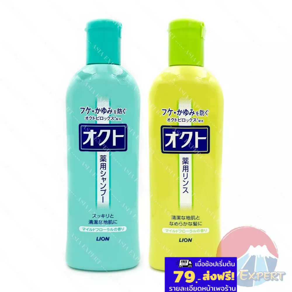 LION OCT Anti-Dandruff Shampoo / Rinse 320mL แชมพู ครีมนวดขจัดรังแค ขจัดรังแค OCTO