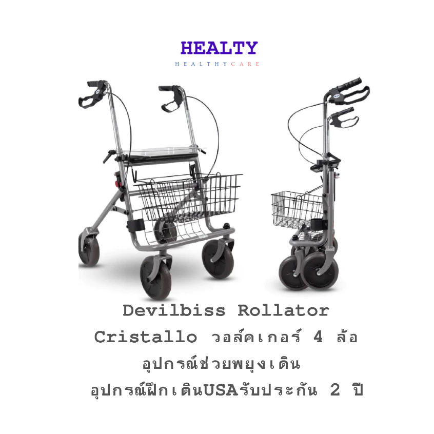 Devilbiss Rollator Cristallo วอล์คเกอร์ 4 ล้อ อุปกรณ์ช่วยพยุงเดิน อุปกรณ์ฝึกเดิน(USA) รับประกัน 2 ปี