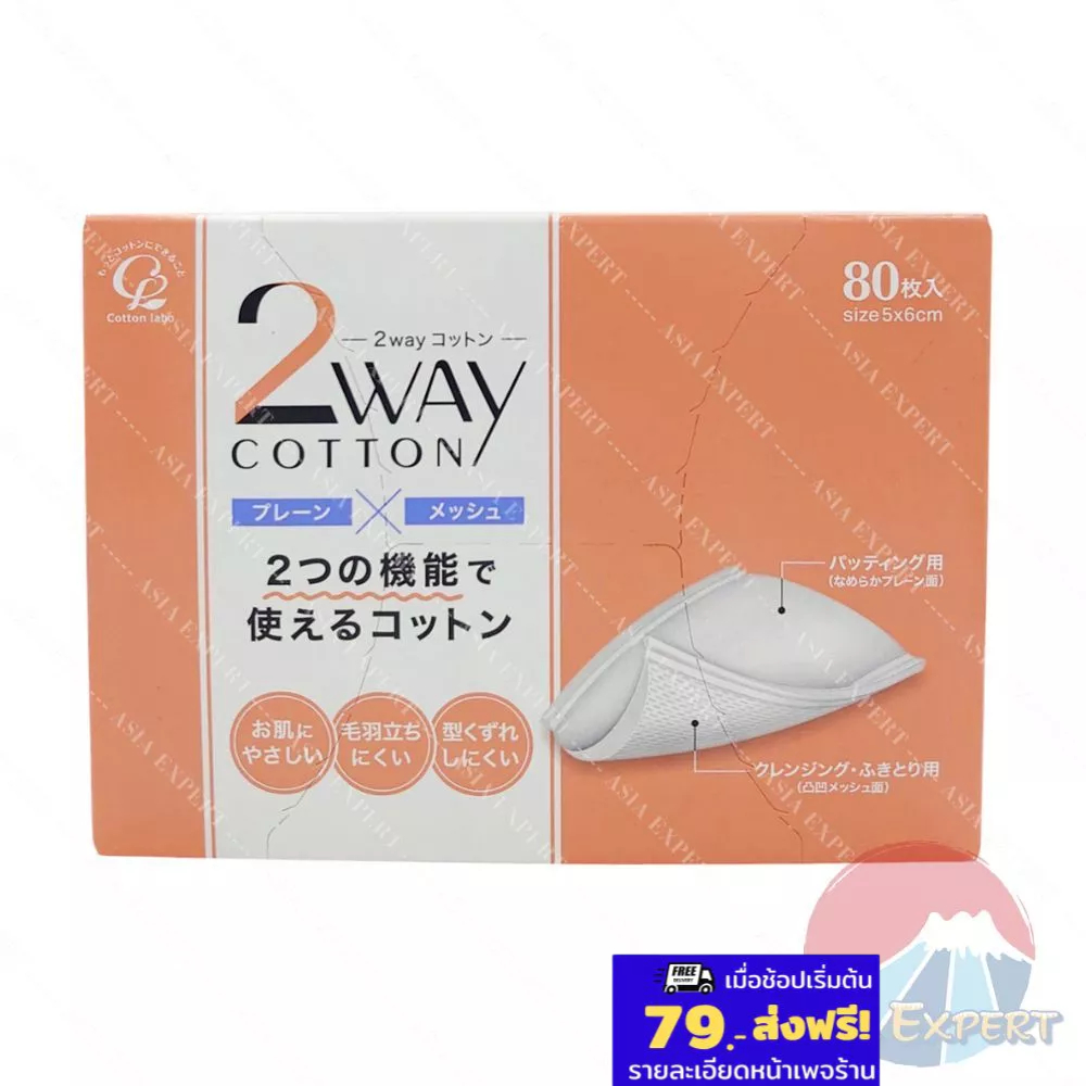 Cotton Labo 2 WAY Cotton 80pcs สําลีฝ้ายสามารถใช้ได้สองด้าน