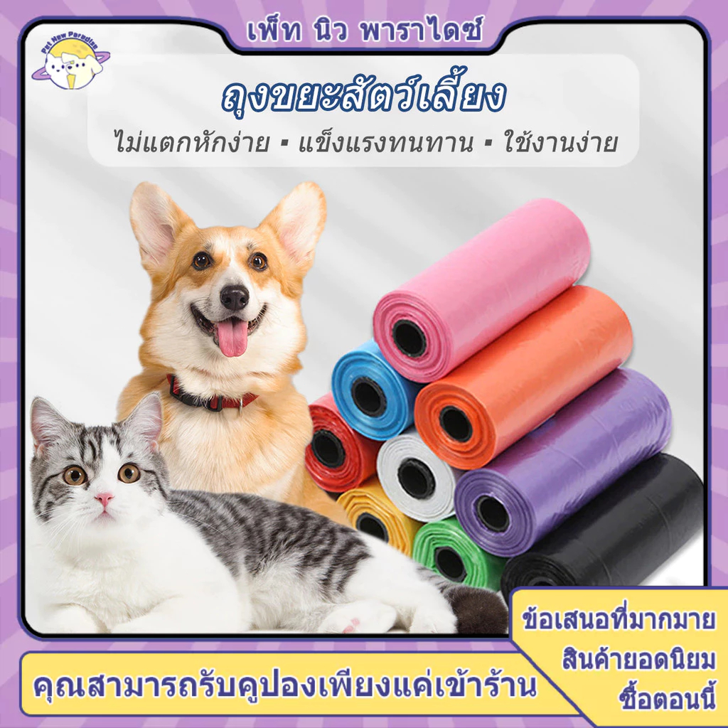 ถุงใส่อึแมว ถุงขยะ ถุงขยะแมว ถุงขยะพกพา ถุงขี้แมว ถุงอึแมว ถุง อึ สุนัข ถุงใส่ขยะ ถุงขยะม้วน