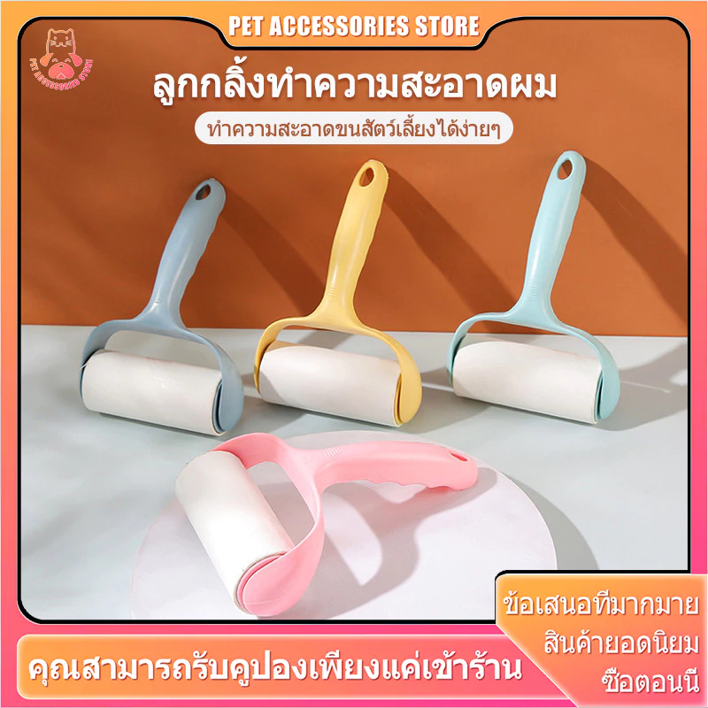 ที่รูดขนแมว ที่กลิ้งขน ที่เก็บขน เก็บขนแมว กลิ้งขนแมว กาวเก็บขน กลิ้งขน ขจัดขนแมวและขนสุนัข