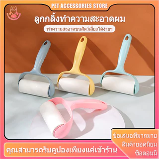 ที่รูดขนแมว ที่กลิ้งขน ที่เก็บขน เก็บขนแมว กลิ้งขนแมว กาวเก็บขน กลิ้งขน ขจัดขนแมวและขนสุนัข