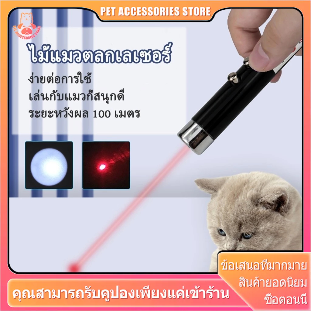 เลเซอร์แมว ของเล่นแมว ไม้ตกแมว ของเล่นเเมวไม้แมว  2in1 ไฟฉายและเลเซอร์ ล่อแมว ลำแสงชัดส่องได้ไกล