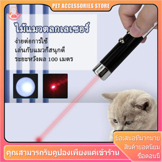 เลเซอร์แมว ของเล่นแมว ไม้ตกแมว ของเล่นเเมวไม้แมว  2in1 ไฟฉาย…