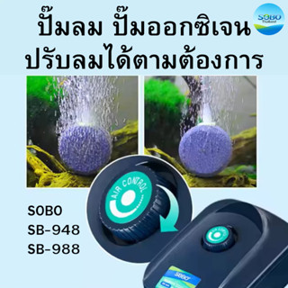 ปั๊มลมออกซิเจน 4 ทาง SOBO SB-948 / SB-988