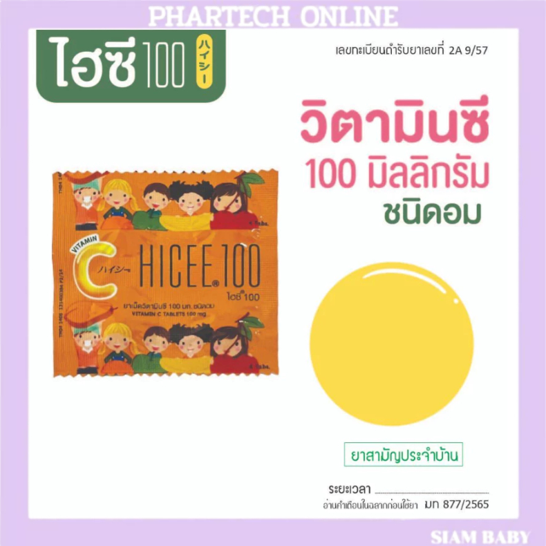 HICEE 100 Vitamin C วิตามินซี 100 มก. ไฮซีชนิดอม (1 กล่อง = 40 ซอง)
