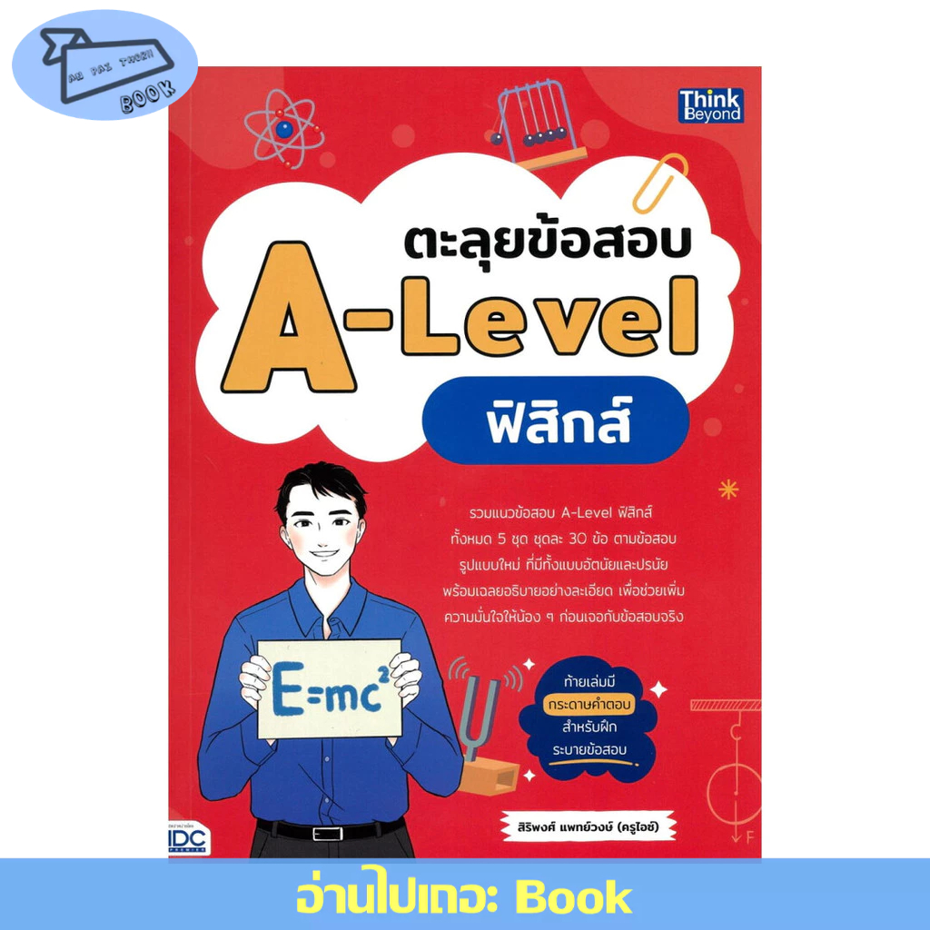 [พร้อมส่ง] หนังสือ ตะลุยข้อสอบ A-Level ฟิสิกส์ #สิริพงศ์ แพทย์วงษ์(ครูไอซ์) #Think Beyond #Entrance