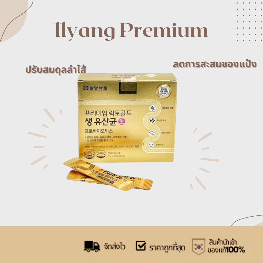 [ ของแท้ ] llyang Premium Lacto Gold Probiotics 30 ซอง อิลยาง แลตโตฟิต ช่วยย่อยอาหาร