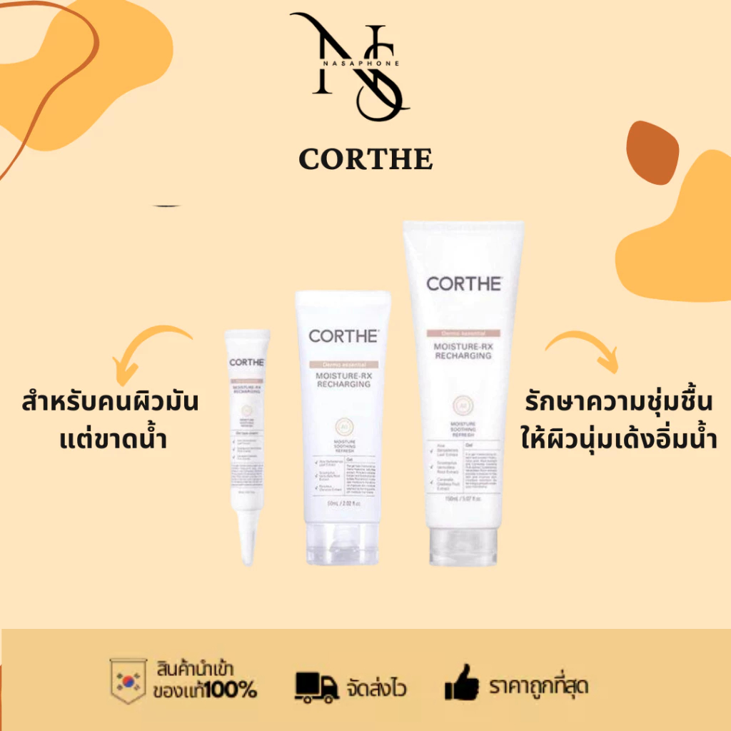 (🌼 แท้ 🌼) CORTHE MOISTURE-RX RECHARGING  CORTHE Dermo Essential Ice Soothing Gel 100 ml. ครีมเกาหลีแ