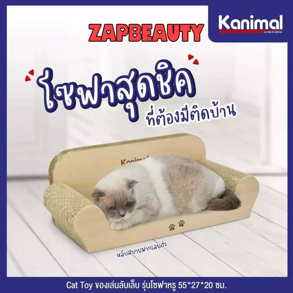 Kanimal Cat SOFA ของเล่นลับเล็บ (ฟรีแคทนิป) ทรงโซฟา​ นอนได้ (ที่ข่วนเล็บแมว​ ที่ฝนเล็บแมว ของเล่นแมว ​) -94425