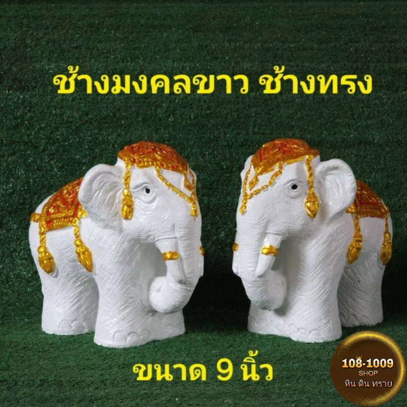 ช้างมงคล ช้างทรง สีขาว ขนาด 9 นิ้ว (คู่/เดียว)