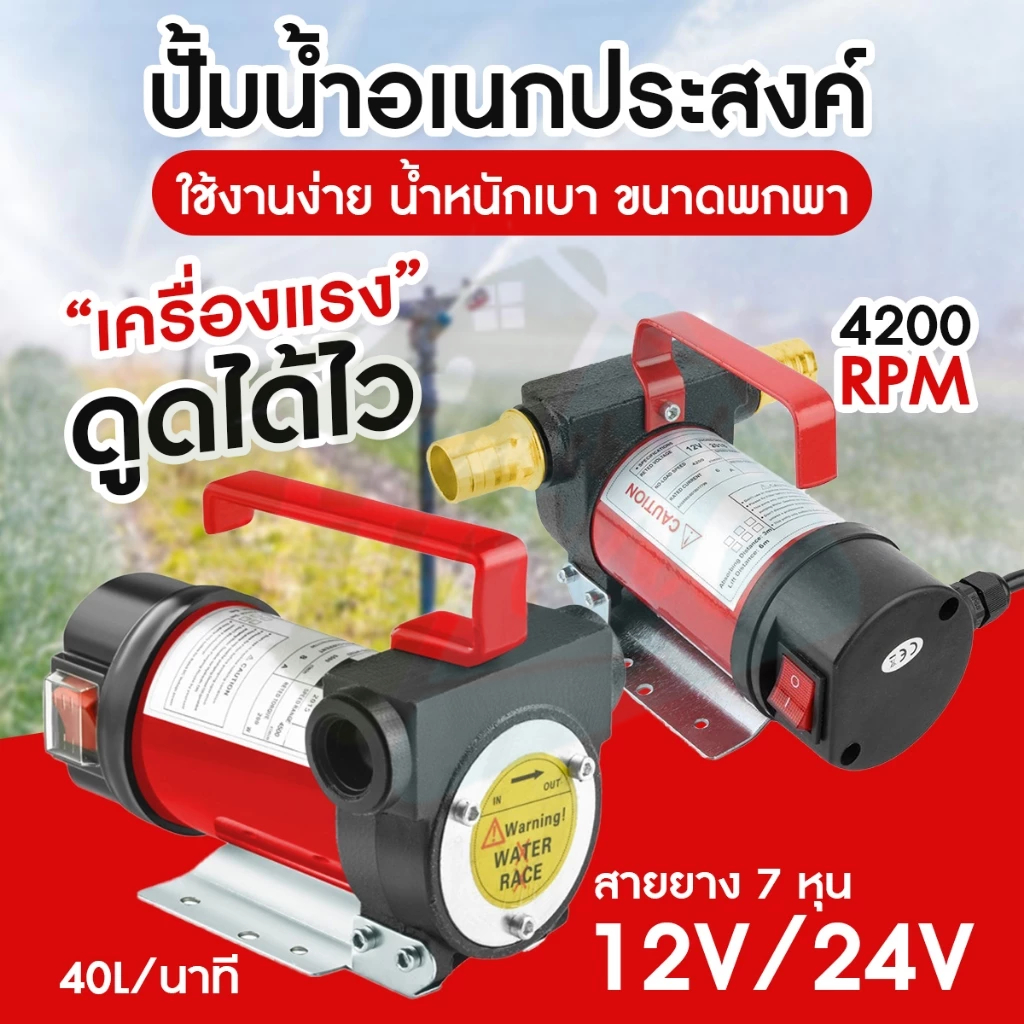 ปั๊มดูดน้ำ 12V/24V ถ่ายน้ำมัน DC ต่อพ่วงแบตเตอรี่ Diesel Transfer Pump ปั๊มดีเซล ปั้มน้ำมันไฟฟ้า
