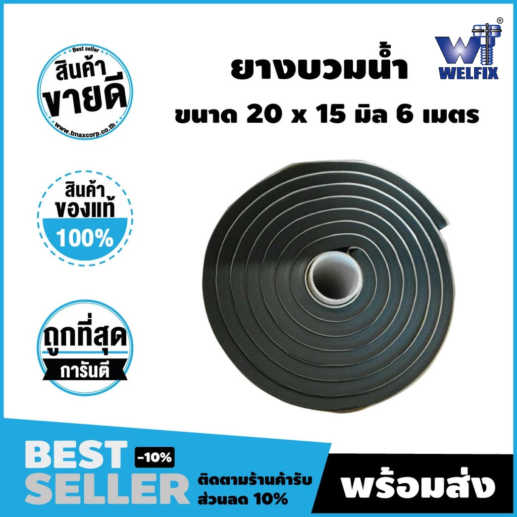 ยางบวมน้ำ ขนาด 20 x 15มม. 6 เมตร,ขนาด 25 x 20 มม.
