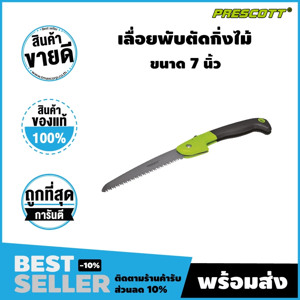 เลื่อยตัดอิฐมวลเบา/โครงฝ้า/กิ่งไม้ พับได้ ขนาด 7 นิ้ว 180mm รุ่น PHCF101 (Prescott)