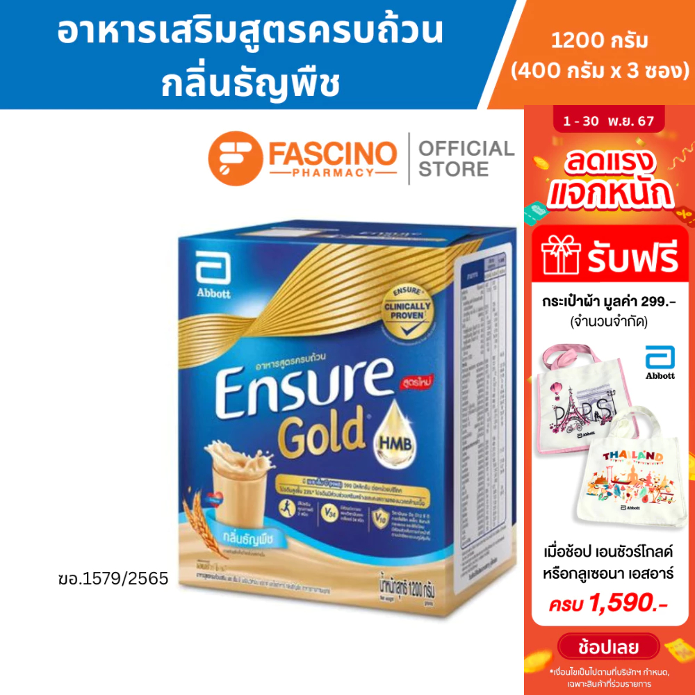 Ensure Gold เอนชัวร์ โกลด์ อาหารเสริมสูตรครบถ้วน กลิ่นธัญพืช ขนาด 1,200 กรัม (400 กรัม x 3 ซอง/กล่อง