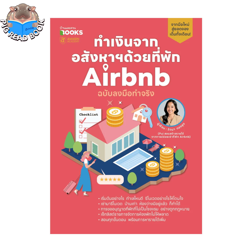 [ส่งด่วนหนังสือ] ทำเงินจากอสังหาฯด้วยที่พัก Airbnb ฉบับลงมือทำจริง  #แนะนำ  #ขายดี # PIG READ BOOK