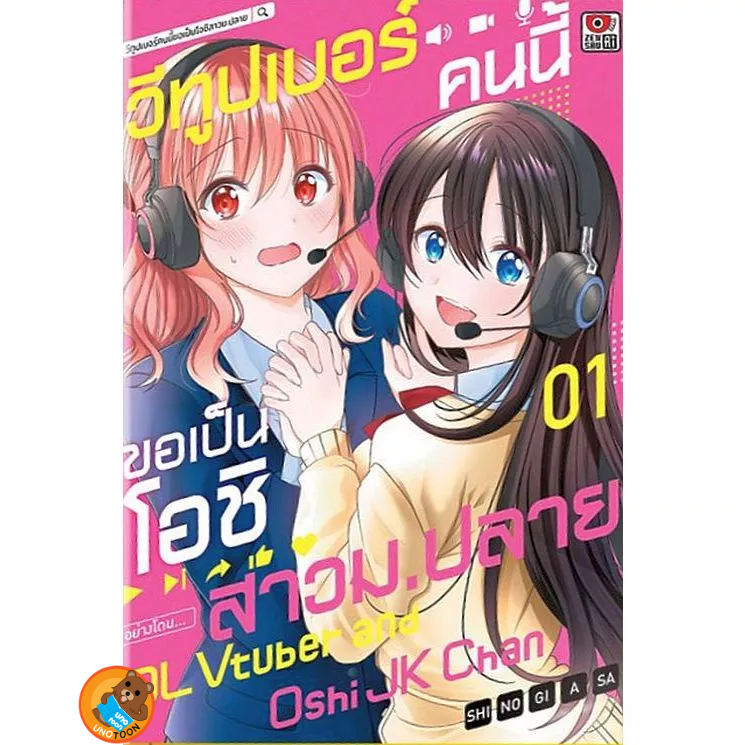 วีทูปเบอร์คนนี้ ขอเป็นโอชิสาว ม.ปลาย เล่ม 1 ( หนังสือการ์ตูน มือหนึ่ง) by unotoon