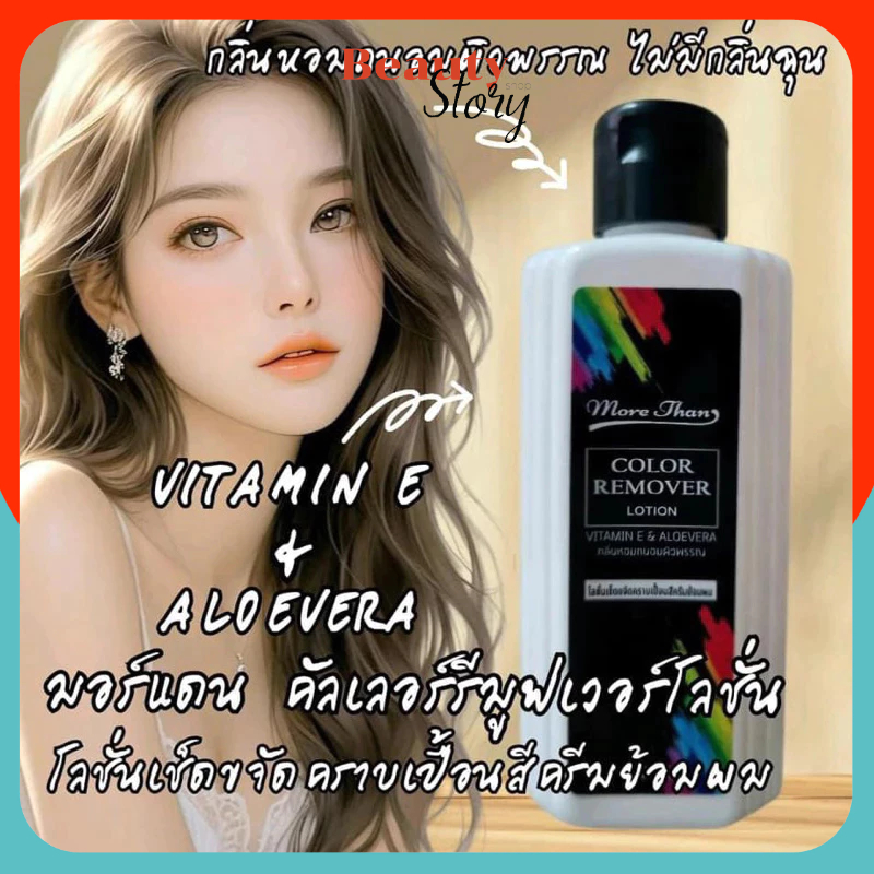 MoreThan Color Remover มอร์แดน  คัลเลอร์ รีมูฟเวอร์ โลชั่น ใช้เช็ดคราบเปื้อน สีย้อมผม / เคมี 100 มล.