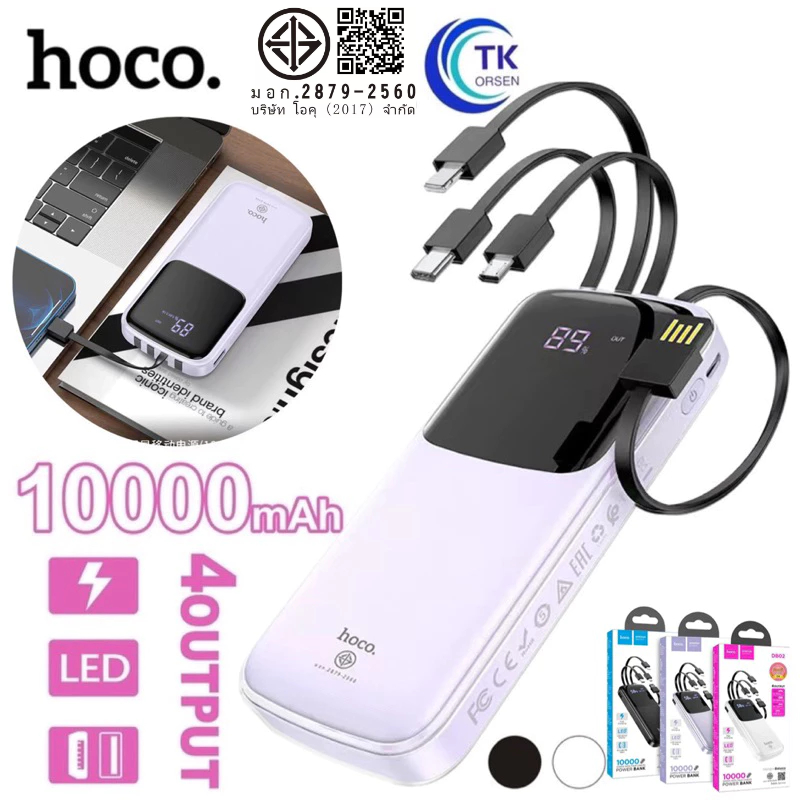 HOCO DB02 powerbank 10000Mah มาพร้อมสาย 4 เส้นในตัว พร้อมส่ง 2 สี ใช้สะดวกชาร์จรวดเร็วทันใจ แถมสายชาร์จ