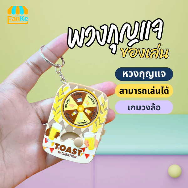 FanKe พวงกุญแจ เกมส์วงล้อ เกมส์วงเหล้า วงล้อหมุน ของเล่น งานปาร์ตี้ เกมรูเล็ตดริ้งค์ สายเมา ภาษาไทย