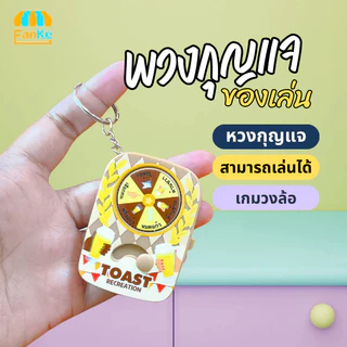 FanKe พวงกุญแจ เกมส์วงล้อ เกมส์วงเหล้า วงล้อหมุน ของเล่น งานปาร์ตี้ เกมรูเล็ตดริ้งค์ สายเมา ภาษาไทย