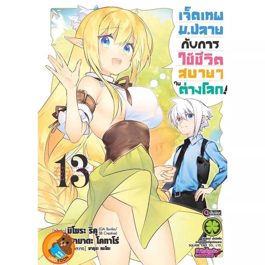 เจ็ดเทพม.ปลายกับการใช้ชีวิตสบายๆ ในต่างโลก! เล่ม 1 - 13 จบ (หนังสือการ์ตูน มือหนึ่ง) by unotoon